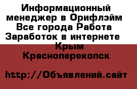 Информационный менеджер в Орифлэйм - Все города Работа » Заработок в интернете   . Крым,Красноперекопск